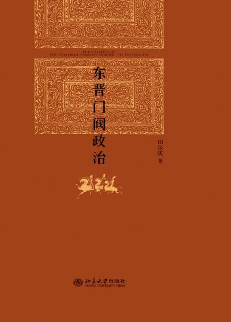 东晋门阀政治 (博雅英华)