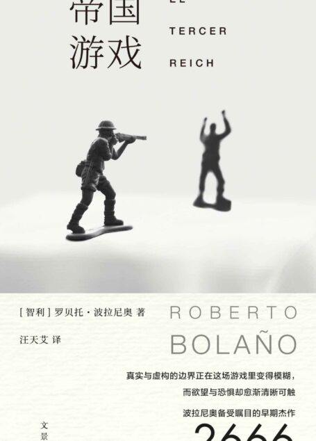 帝国游戏 【波拉尼奥备受瞩目的早期杰作,《2666》创作主题的先声。真实与虚构的边界正在这场游戏里变得模糊，而欲望与恐惧却愈渐清晰可触】