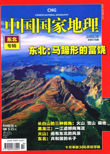 《中国国家地理》2008年第10期-总第576期(东北专辑)