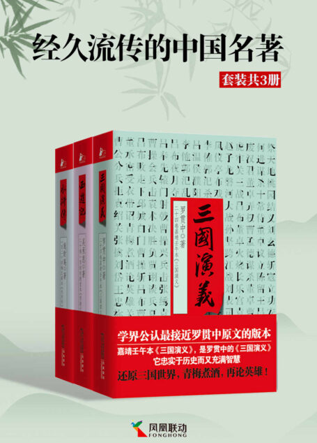 经久流传的中国名著（套装共3册）【西游记+水浒传+三国演义，接近原版的版本】