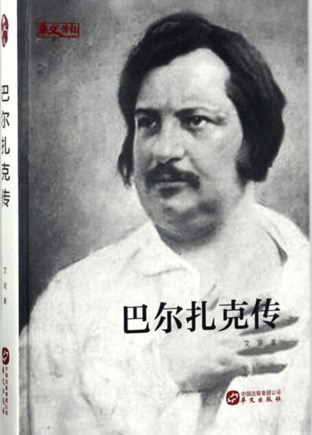 巴尔扎克传