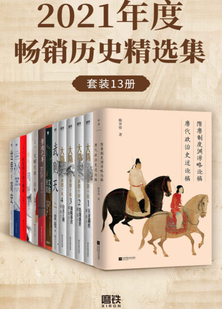 2021年度畅销历史精选集(套装13册)【古今往事,一套读懂!从隋唐到明清,横跨东西方,轻松洞悉历史的脉络,掌握人类文明的进程!更有陈寅恪、吴晗等史学泰斗经典著作!】
