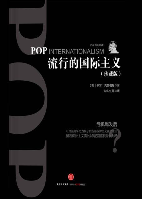 流行的国际主义(珍藏版)