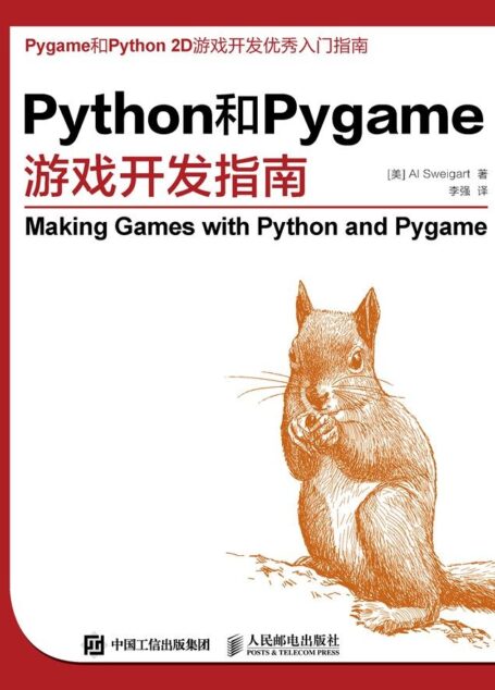 Python和Pygame游戏开发指南