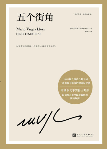 略萨作品:五个街角(诺贝尔文学奖得主略萨以商界大亨的一桩性爱丑闻切入,戏剧化地曝光了秘鲁政治、经济、司法、文化等一系列隐藏问题。)
