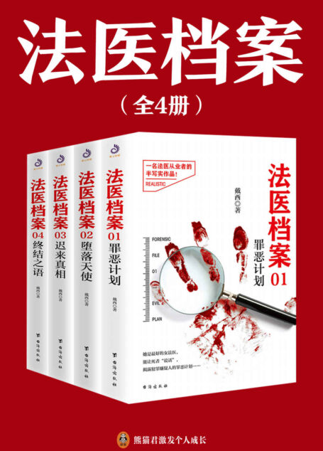 法医档案（全4册）