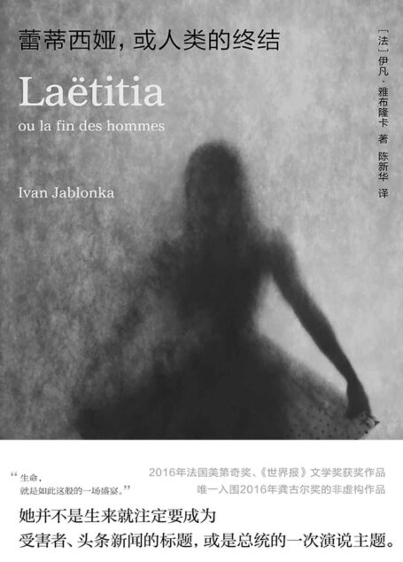 蕾蒂西娅，或人类的终结