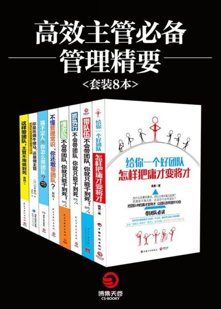 高效主管必备管理精要(套装8本)