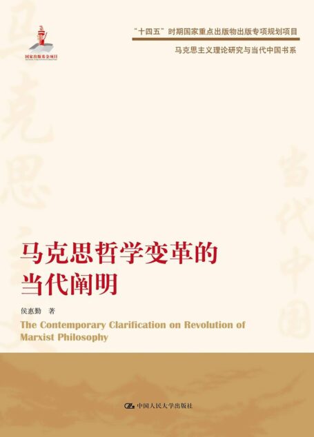 马克思哲学变革的当代阐明 (马克思主义理论研究与当代中国书系)