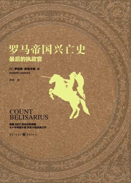 罗马帝国兴亡史:最后的执政官【英国BBC古罗马历史剧《I,Claudius》原著小说 展现人性无常 生与死 性与爱 阴谋与权术 谎言与背叛】