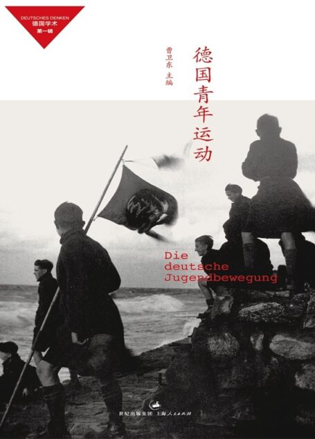 德国青年运动 (德国学术)