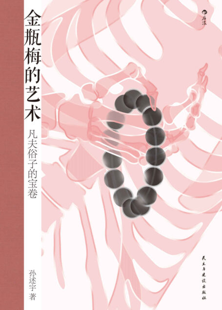 金瓶梅的艺术:凡夫俗子的宝卷(豆瓣9.5高分力荐,金庸、梁羽生盛赞的《金瓶梅》研究者打破 “小黄书”的误解,首倡以释家思想理解《金瓶梅》及其对死亡的关注,洞悉欲望与罪恶、悲悯与救赎!后浪出品)