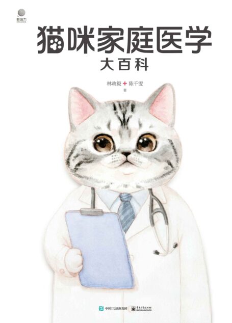 猫咪家庭医学大百科（全新修订版）
