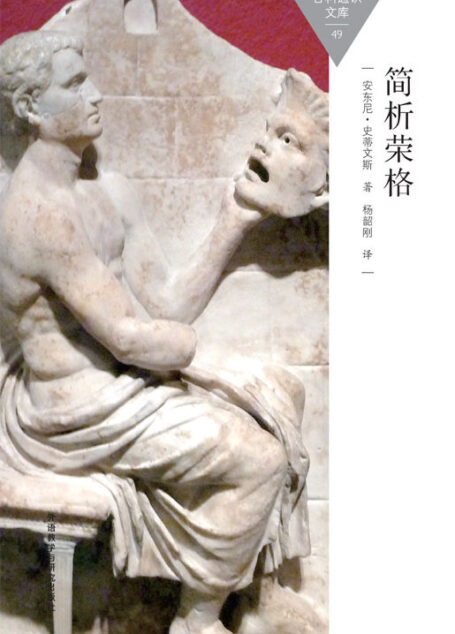简析荣格 (百科通识文库)