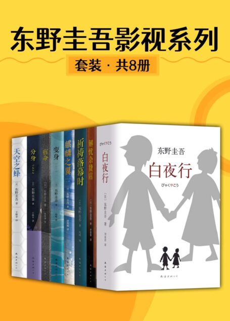 东野圭吾影视系列(8册)(影视界最看好的东野作品!被拍成电影的东野作品收录1)