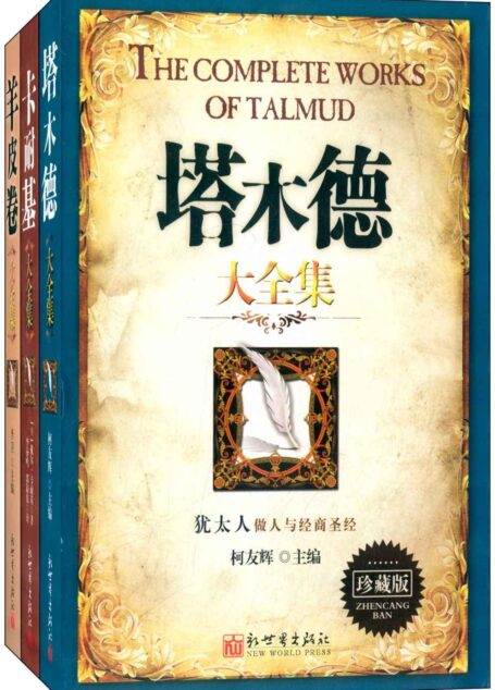 成功学经典大全集：塔木德大全集+卡耐基大全集+羊皮卷大全集(珍藏版)(套装共3册)