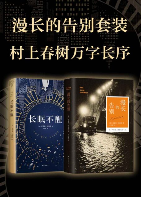 漫长的告别套装(村上春树为此版本独家做2万字序言解读, 不删一字,呈现原著魅力!)