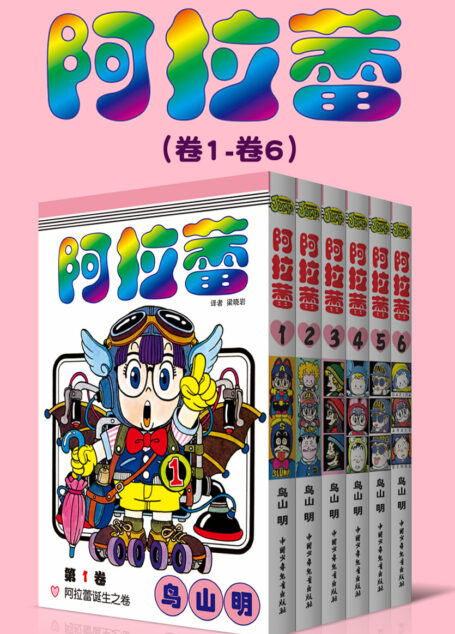 阿拉蕾大全集(全3部18卷,一次下单,3部全收,价格更优惠!) (萌神阿拉蕾来啦!一个爱闯祸的机器少女,一系列啼笑皆非的事件,一代人最美好的欢笑回忆!)