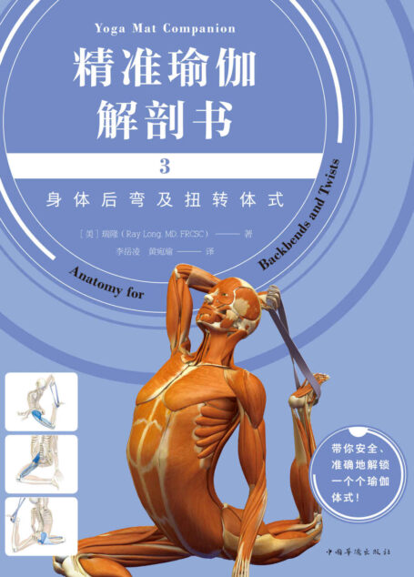 精准瑜伽解剖书3:身体后弯及扭转体式(网红“剖哥”李哲老师倾情作序推荐,带你安全、准确地解锁一个个瑜伽体式!)