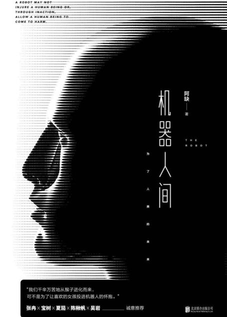 机器人间(王晋康/江波/韩松点评,张冉/宝树//夏笳/陈秋帆/吴岩推荐)