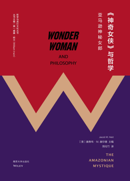 《神奇女侠》与哲学(神奇女侠何以担当DC漫画头号女英雄,甚而风靡世界70年?作为流行文化的DC漫画,如何在一个正派人物(而不像小丑及其女友)身上展现如LGBTQ文化、SM文化等“亚文化”元素而不至于人设崩塌或者“掉粉”?) (哲学与流行文化丛书)