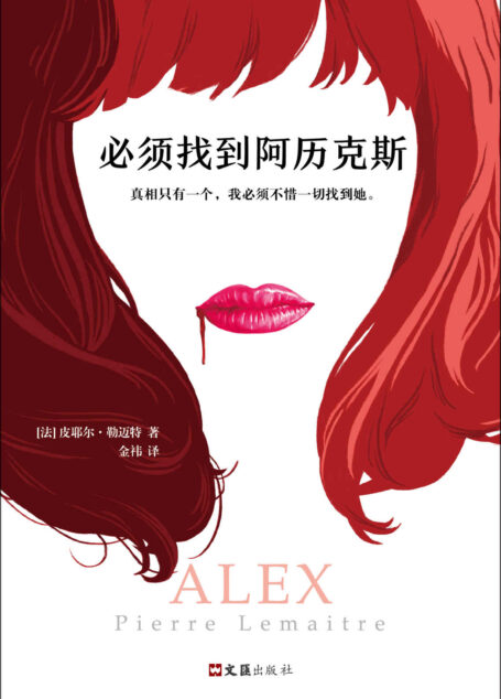 必须找到阿历克斯(横扫25国的重磅推理小说!)