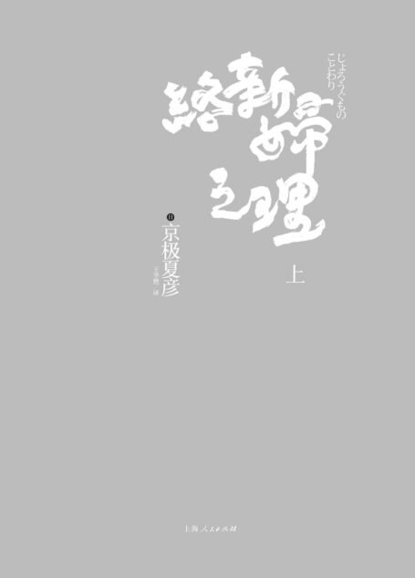 百鬼夜行长篇系列：络新妇之理（上）