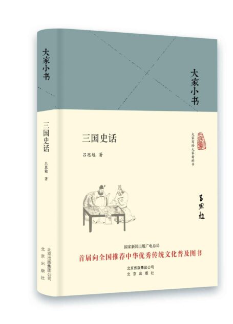 大家小书:三国史话(精)