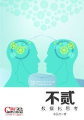 不贰:数据化思考