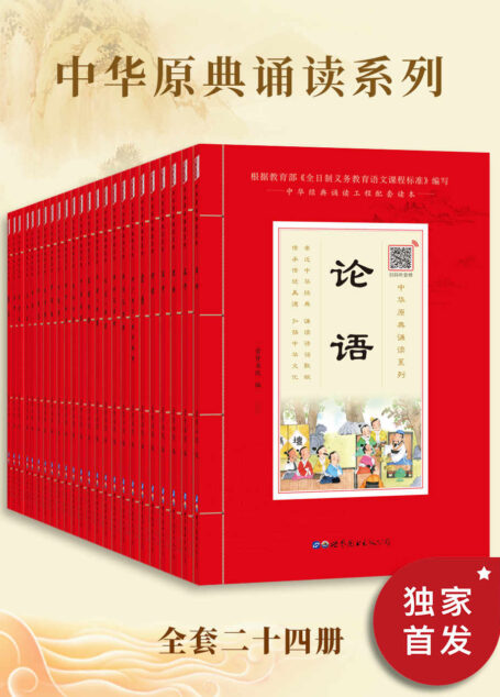 每个中国人的书架上都该有套《中华原点诵读》！用经典滋养人生，用传统丰富底蕴，用高效的阅读打造中国文化内核！）（套装共24册）原创插图+扫码诵读+注释+译文 Kindle电子书