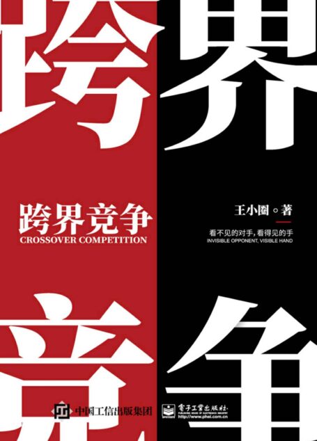 跨界竞争:看不见的对手,看得见的手(Kindle新锐作家-王小圈又一力作!白话讲述跨界那些事!让困于职场中的我们在跨界中活出生机盎然!)