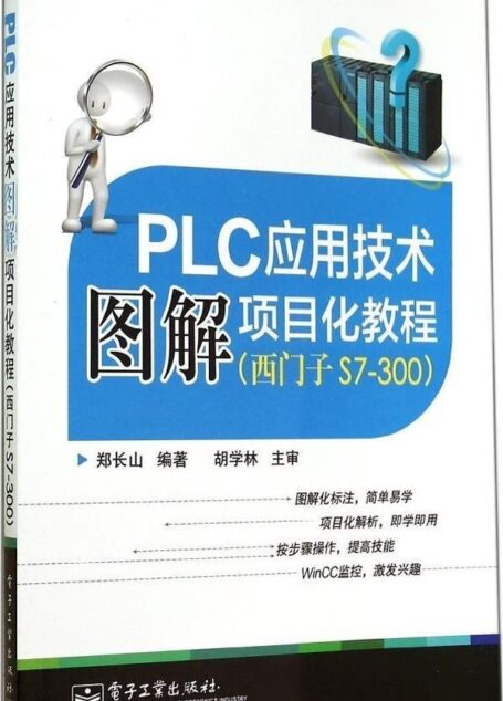 PLC应用技术图解项目化教程（西门子S7-300）