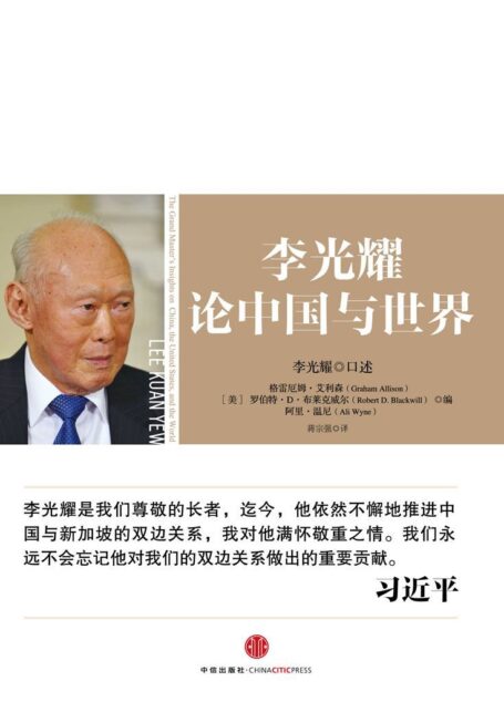 李光耀论中国与世界(图文精编版)