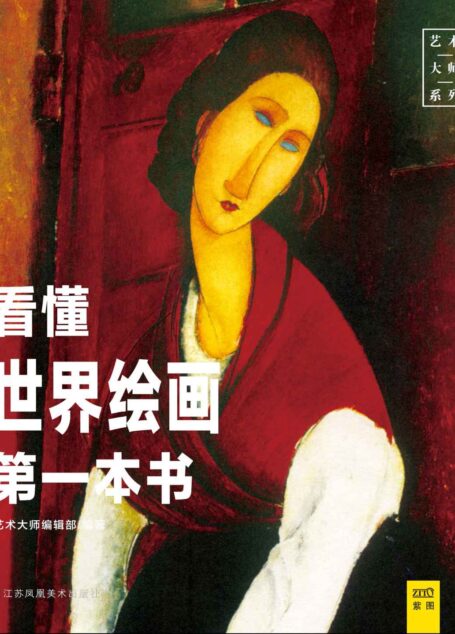 看懂世界绘画第一本书 (艺术大师系列)