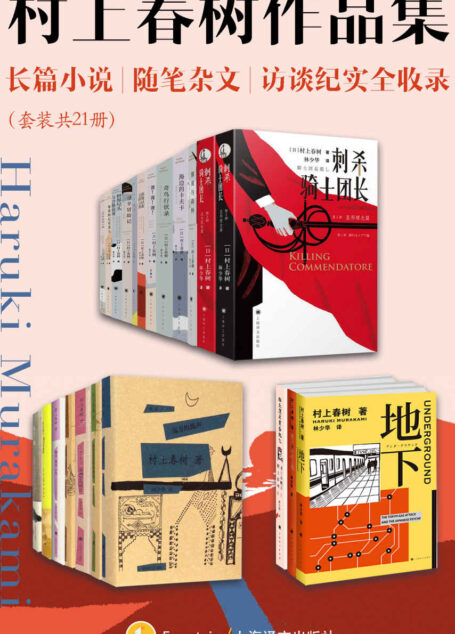 村上春树作品集：长篇小说、随笔杂文、访谈纪实全收录（套装共21册）【上海译文出品！本合集包括《挪威的森林》《海边的卡夫卡》《且听风吟》等经典作品！以及《刺杀骑士团长》等新作！】