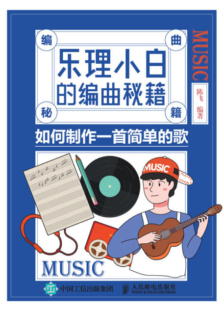 乐理小白的编曲秘籍：如何制作一首简单的歌