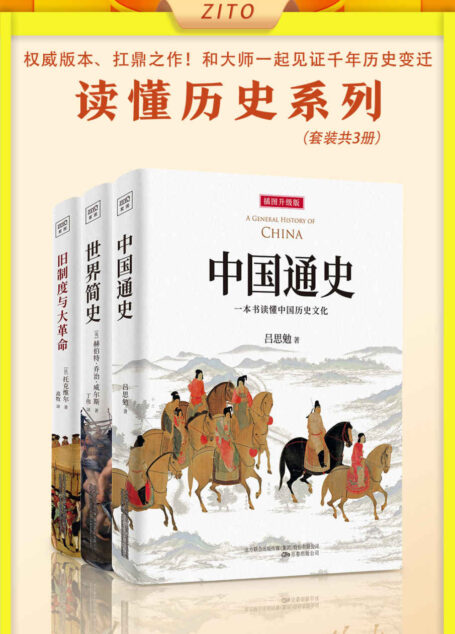 读懂历史系列:《中国通史》+《世界简史》+《旧制度与大革命》(全新插图升级版,权威、扛鼎之作!和大师一起见证千年历史变迁)