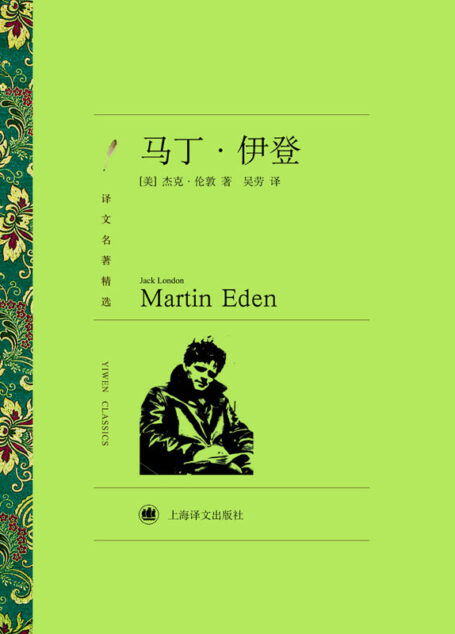 马丁·伊登 (译文名著精选)