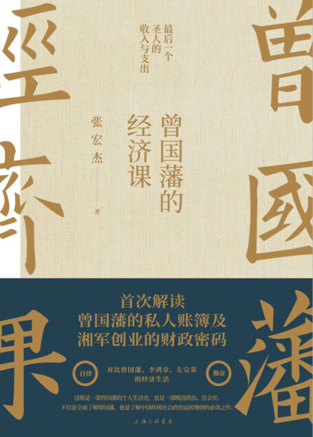 曾国藩的经济课【知名学者张宏杰继畅销书《曾国藩传》后年度重磅力作!首次解读曾国藩的私人账簿及湘军创业的财政密码!详解“最后一个圣人”的收入与支出!】