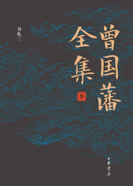 曾国藩全集（第9册）精