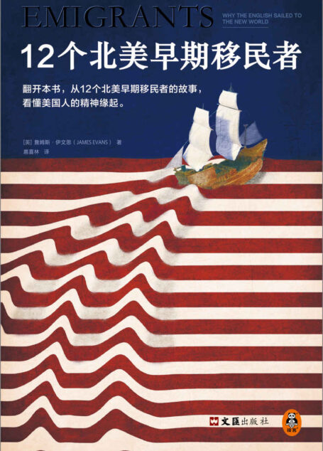 12个北美早期移民者(美国人为什么爱冒险?从12个北美早期移民者的故事,看懂美国人的精神缘起。)