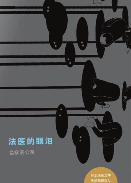 法医的眼泪