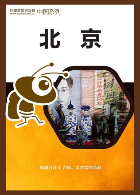 蚂蜂窝旅游攻略:北京