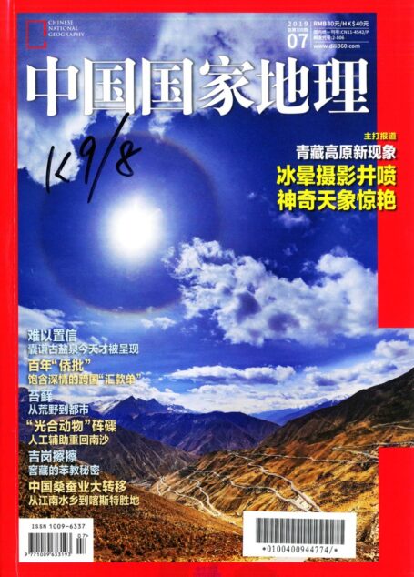 《中国国家地理》2019年07期