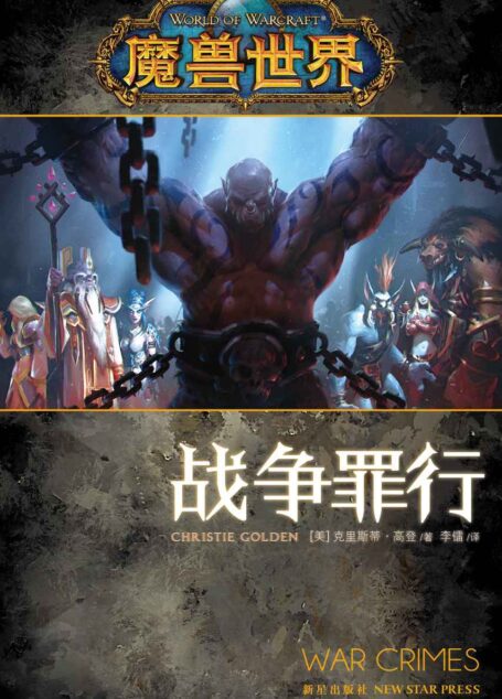 魔兽世界·战争罪行 (《魔兽世界》官方小说系列)
