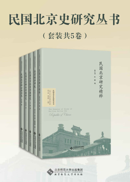 民国北京史研究丛书(套装共5卷)