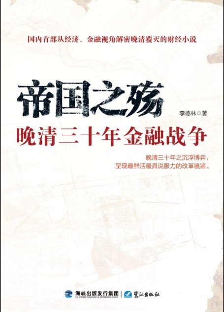 帝国之殇：晚清三十年金融战争