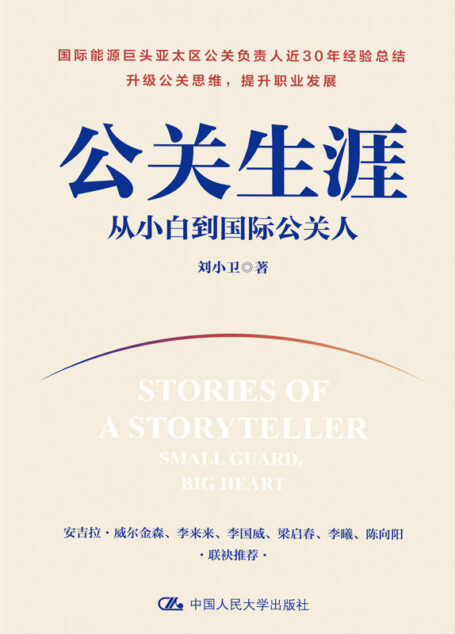 公关生涯:从小白到国际公关人