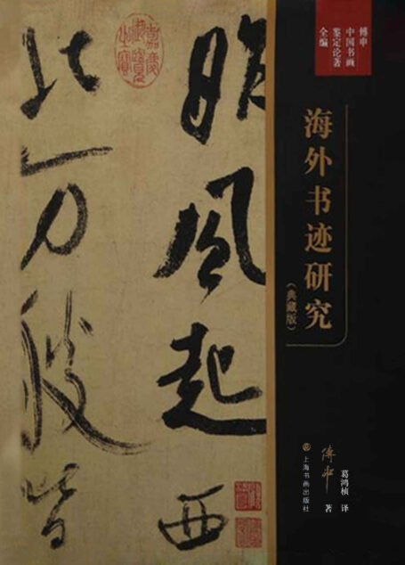 傅申中国书画鉴定论著全编·海外书迹研究