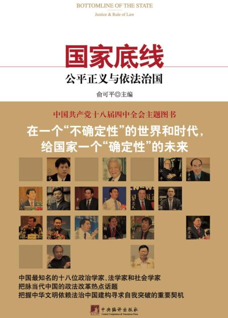 国家底线:公平正义与依法治国